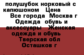 полушубок норковый с капюшоном › Цена ­ 35 000 - Все города, Москва г. Одежда, обувь и аксессуары » Женская одежда и обувь   . Тверская обл.,Осташков г.